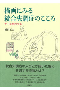 楽天ブックス 描画にみる統合失調症のこころ アートとエビデンス 横田 正夫 本 楽天ブックス 描画にみる統合失調症のこころ アートとエビデンス 横田 正夫 本